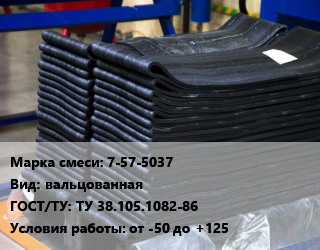 Резиновая смесь 7-57-5037 вальцованная ГОСТ: ТУ 38.105.1082-86 от -50 до +125, кг, для изготовления различных уплотнителей цена от 2147 ₼ / кг, где купить, условия доставки в Баку и Бакинская области
